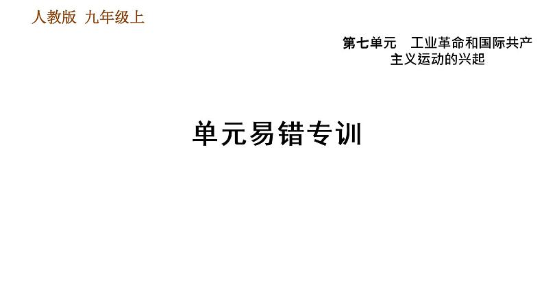 人教版九年级上册历史课件 第7单元 单元易错专训第1页