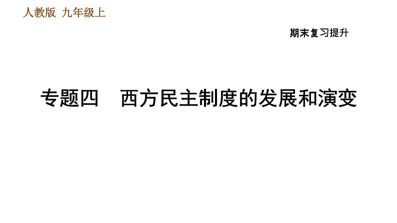 人教版九年级上册历史课件 期末复习提升 专题四　西方民主制度的发展和演变01