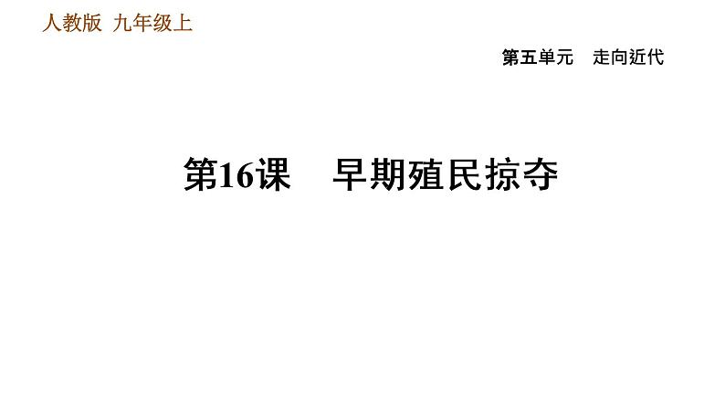 人教版九年级上册历史课件 第5单元 第16课　早期殖民掠夺01