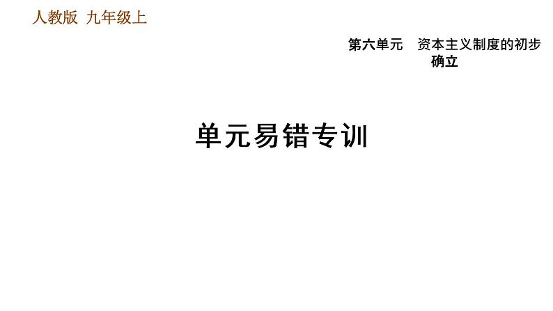 人教版九年级上册历史课件 第6单元 单元易错专训01