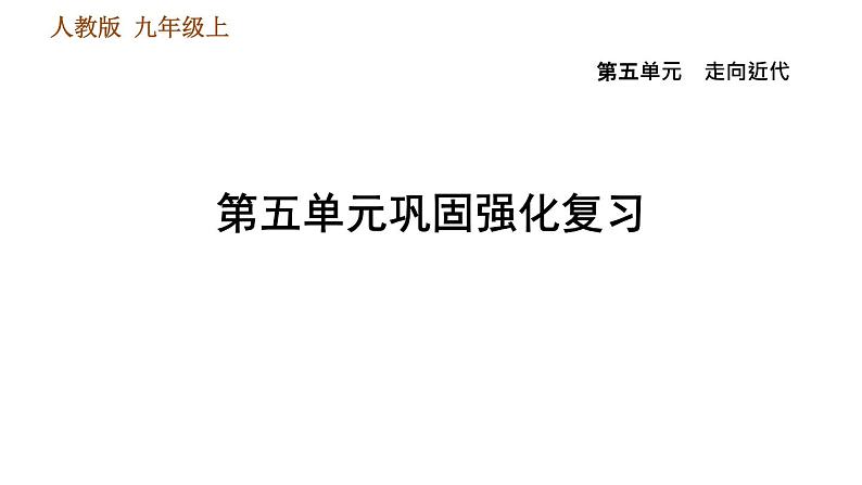 人教版九年级上册历史课件 第5单元 第5单元巩固强化复习01