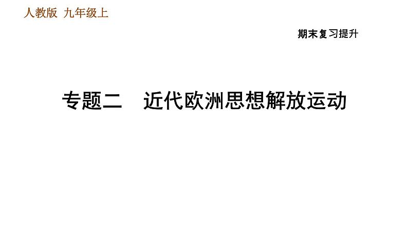 人教版九年级上册历史课件 期末复习提升 专题二　近代欧洲思想解放运动01