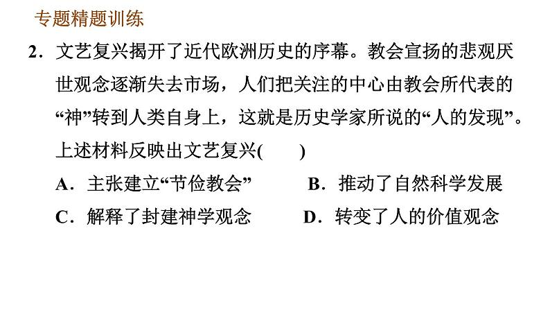 人教版九年级上册历史课件 期末复习提升 专题二　近代欧洲思想解放运动08