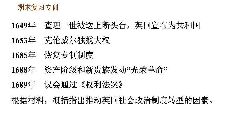 人教版九年级上册历史课件 专项训练 专项二　非选择题题型专项08