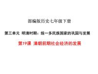 人教部编版七年级下册第三单元 明清时期：统一多民族国家的巩固与发展第19课 清朝前期社会经济的发展备课ppt课件