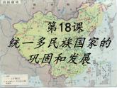 人教部编版历史七下第18课统一多民族国家的巩固和发展课件