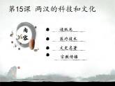 人教部编历史七年级上册第15课 两汉的科技和文化课件