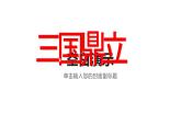 人教部编历史七年级上册第16 课三国鼎立课件