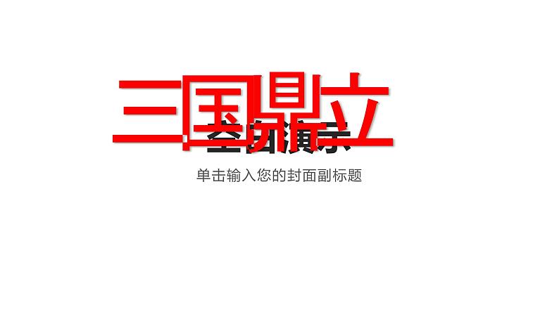 人教部编历史七年级上册第16 课三国鼎立课件第1页