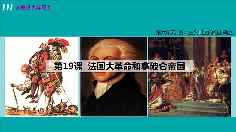 人教版九年级历史上册 第六单元 君主立宪制的英国 第19课 法国大革命和拿破仑帝国 课件PPT02