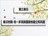 人教部编历史七年级上册第9课 秦统一中国课件