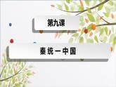 人教部编历史七年级上册第9课 秦统一中国课件