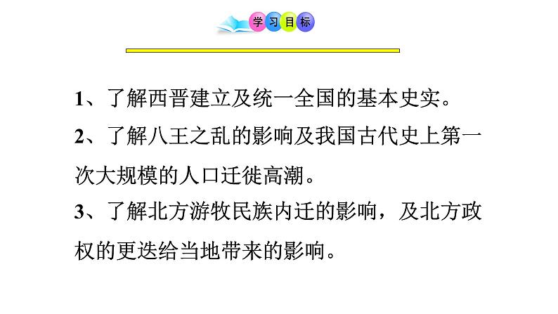 人教部编历史七年级上册第17课西晋的短暂统一和北方各族的内迁课件03