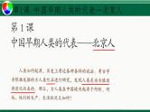 人教部编历史七年级上册第1课中国早期人类的代表——北京人课件