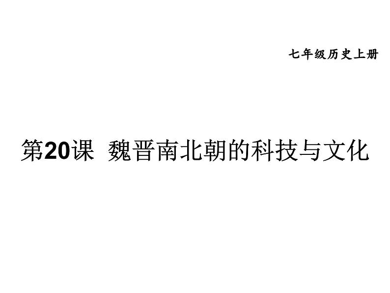 人教部编历史七年级上册第20课 魏晋南北朝的科技与文化课件第2页