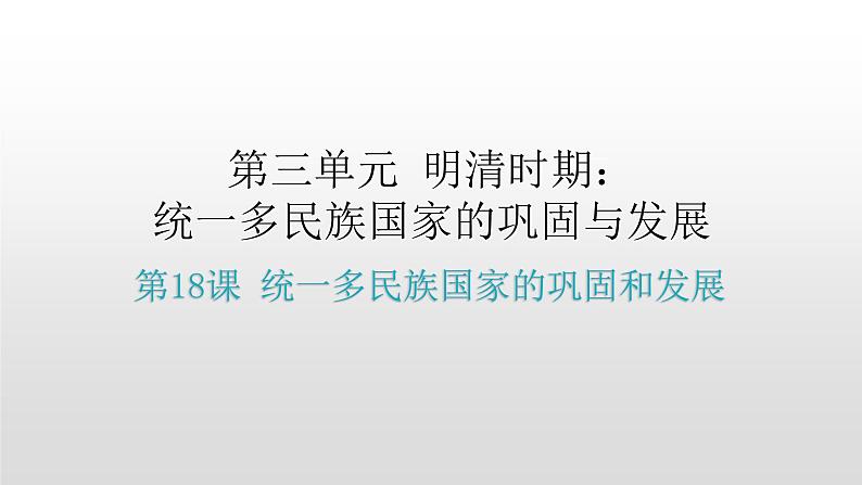 人教部编历史七年级下册第18课统一多民族国家的巩固和发展课件第1页