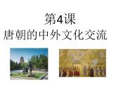 人教部编历史七年级下册第4课 唐朝的中外文化交流课件
