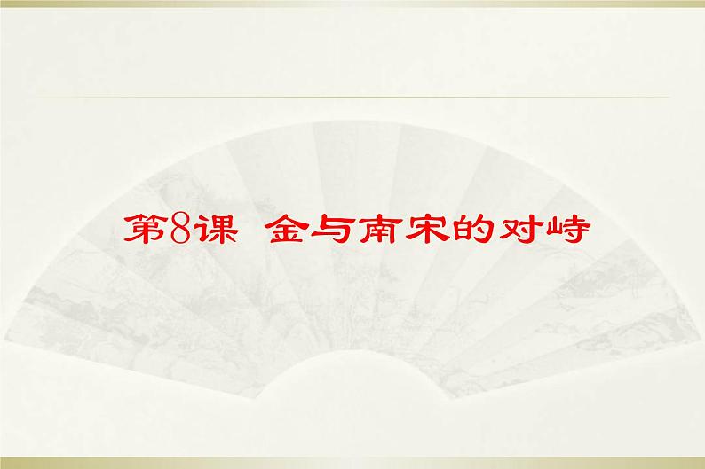 人教部编历史七年级下册第8课金与南宋的对峙 20张PPT01