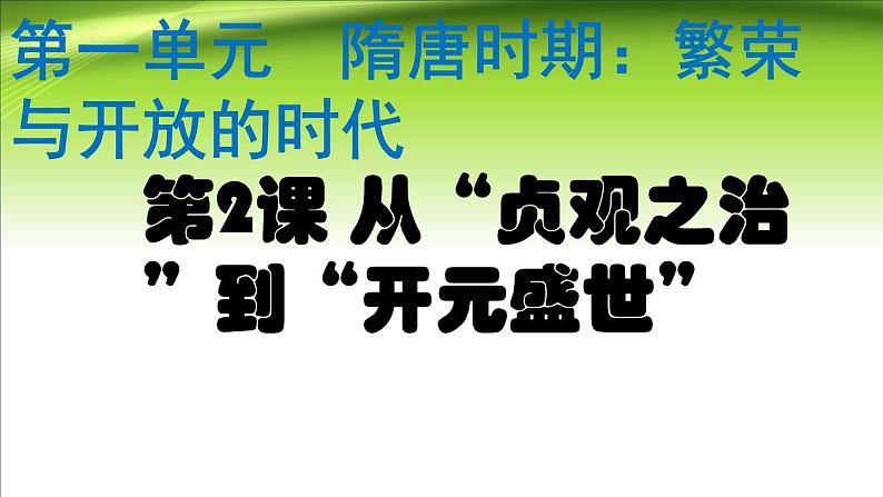 人教部编历史七年级下册第2课 从“贞观之治”到“开元盛世”课件02