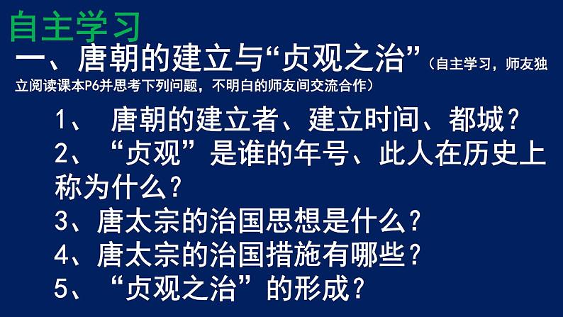 人教部编历史七年级下册第2课 从“贞观之治”到“开元盛世”课件05