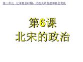 人教部编历史七年级下册第6课北宋的政治课件