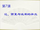 人教部编历史七年级下册第7课 辽、西夏与北宋的并立课件(27张)