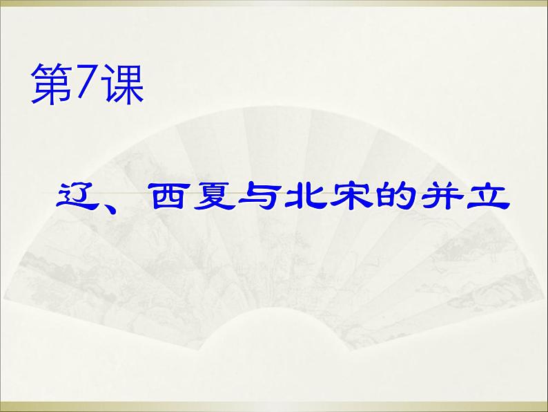人教部编历史七年级下册第7课 辽、西夏与北宋的并立课件(27张)第2页