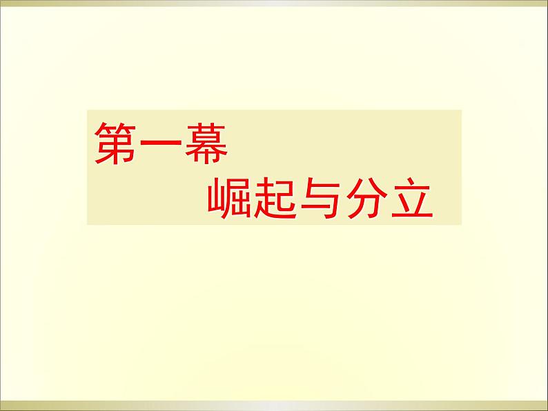 人教部编历史七年级下册第7课 辽、西夏与北宋的并立课件(27张)第5页