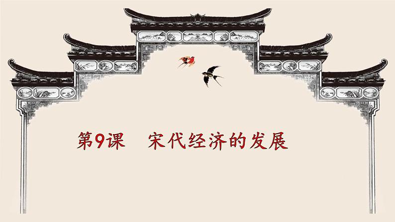 人教部编历史七年级下册第9课 宋代经济的发展 课件第2页