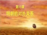 人教部编版历史七年级下册第15课 明朝的对外关系课件