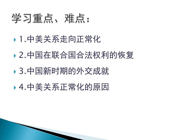 人教部编版历史八年级下册外交事业的发展课件三第3页