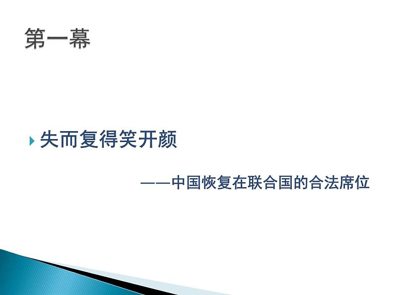 人教部编版历史八年级下册外交事业的发展课件三第4页