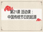 部编版七年级历史下册第22课活动课：中国传统节日的起源课件