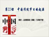 人教版部编七年级下册历史第22课活动课中国传统节日的起源课件