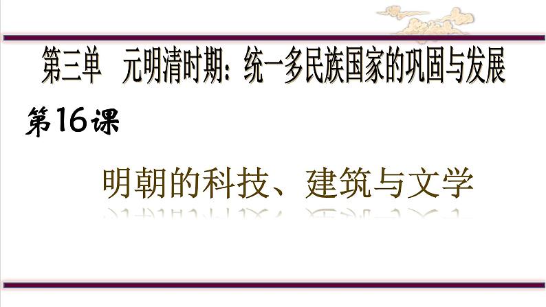 部编版七年级历史下册第16课明朝的科技、建筑与文学课件01