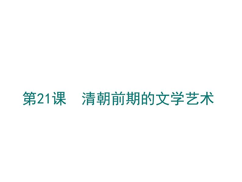 人教版七年级历史下册课件：清朝前期的文学艺术第1页