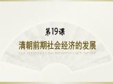 人教部编版七年级下册第19课清朝前期社会经济的发展课件