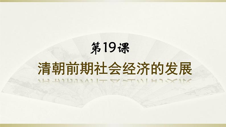 人教部编版七年级下册第19课清朝前期社会经济的发展课件第1页