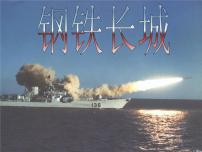 人教部编版八年级下册第15课 钢铁长城教课ppt课件