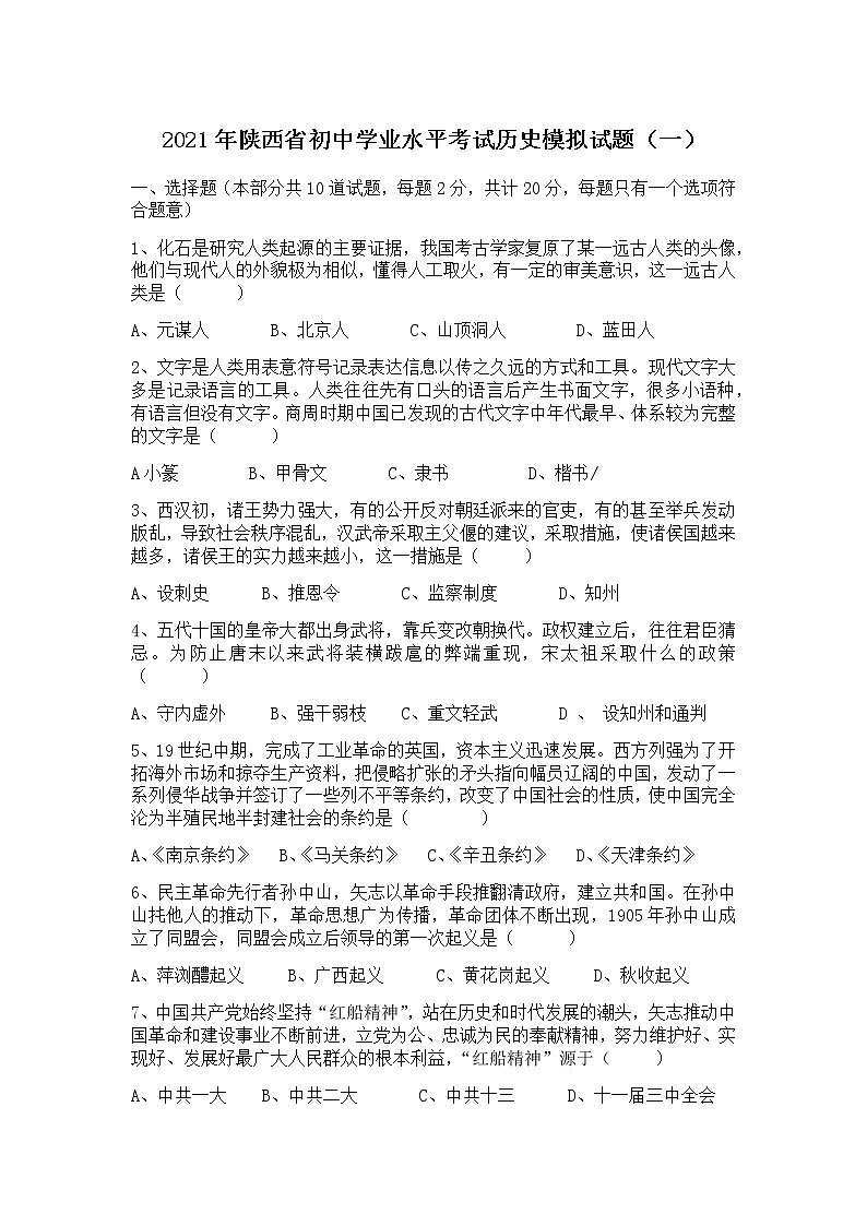 2021年陕西省初中学业水平考试历史模拟试题及答案（一）01