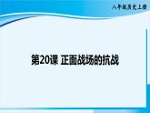 人教版八年级历史上册 第六单元 第20课 正面战场的抗战 课件