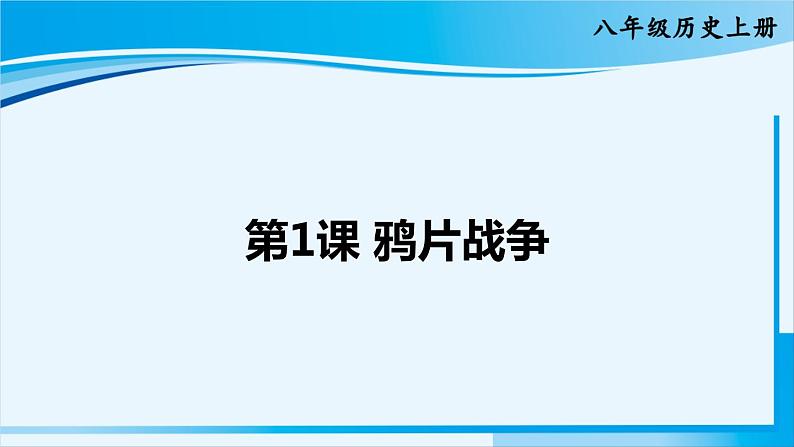 人教版八年级历史上册 第一单元 第1课 鸦片战争第1页