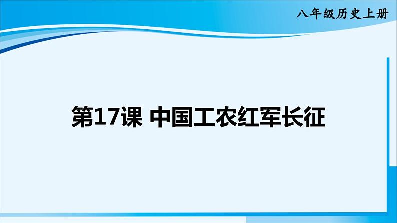 人教版八年级历史上册 第五单元 第17课 中国工农红军长征第1页