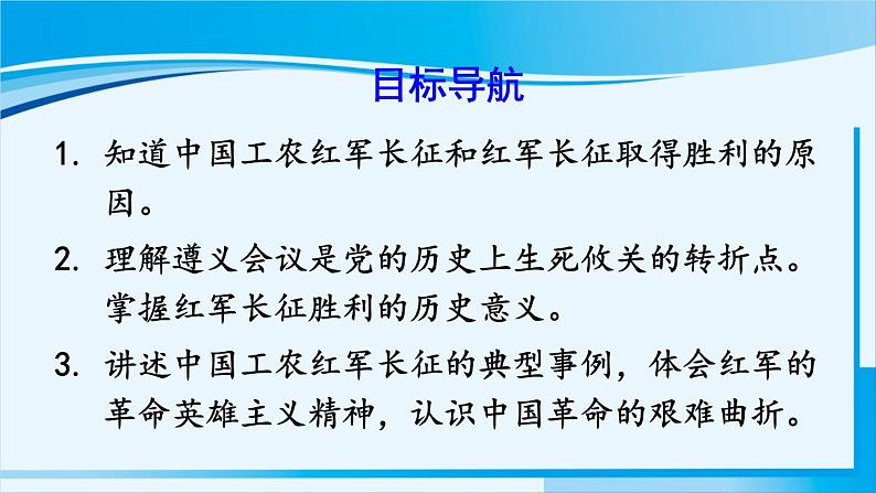 人教版八年级历史上册 第五单元 第17课 中国工农红军长征第2页