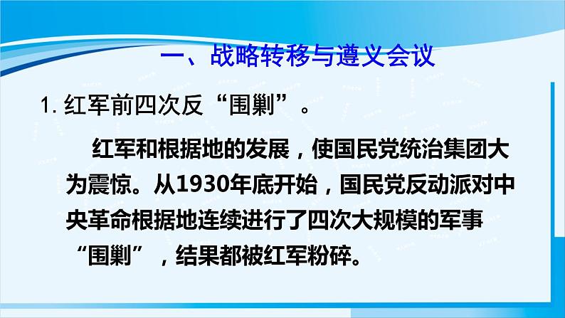 人教版八年级历史上册 第五单元 第17课 中国工农红军长征第3页