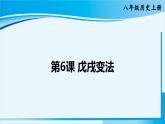 人教版八年级历史上册 第二单元 第6课 戊戌变法 课件