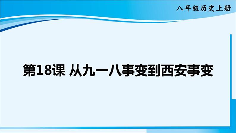 人教版八年级历史上册 第六单元 第18课 从九一八事变到西安事变第1页