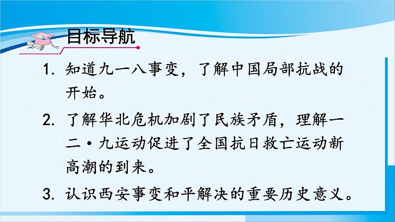 人教版八年级历史上册 第六单元 第18课 从九一八事变到西安事变第2页