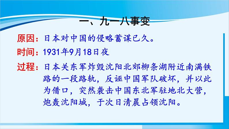 人教版八年级历史上册 第六单元 第18课 从九一八事变到西安事变第3页