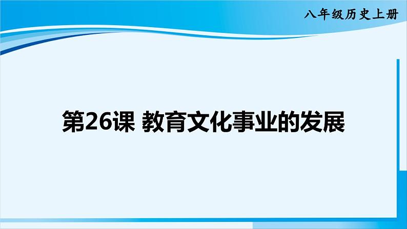 人教版八年级历史上册 第八单元 第26课 教育文化事业的发展 课件02